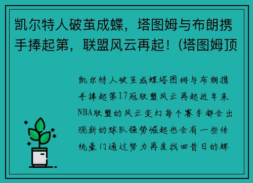 凯尔特人破茧成蝶，塔图姆与布朗携手捧起第，联盟风云再起！(塔图姆顶薪续约凯尔特人)