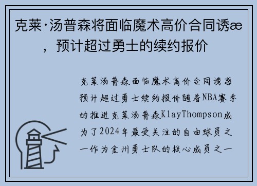克莱·汤普森将面临魔术高价合同诱惑，预计超过勇士的续约报价