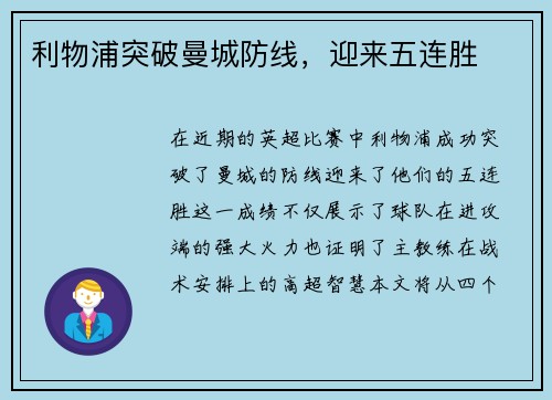 利物浦突破曼城防线，迎来五连胜