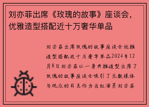 刘亦菲出席《玫瑰的故事》座谈会，优雅造型搭配近十万奢华单品