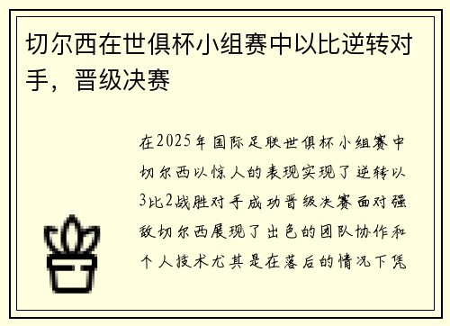 切尔西在世俱杯小组赛中以比逆转对手，晋级决赛