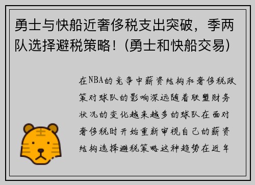 勇士与快船近奢侈税支出突破，季两队选择避税策略！(勇士和快船交易)