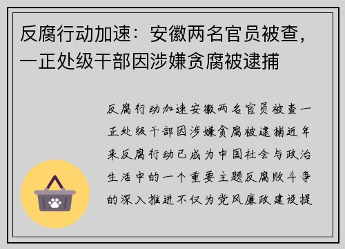 反腐行动加速：安徽两名官员被查，一正处级干部因涉嫌贪腐被逮捕