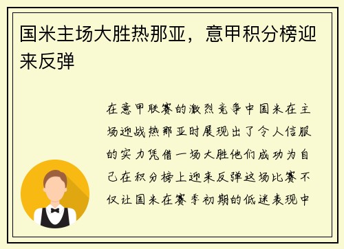 国米主场大胜热那亚，意甲积分榜迎来反弹