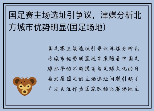 国足赛主场选址引争议，津媒分析北方城市优势明显(国足场地)