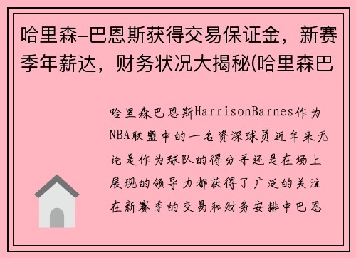 哈里森-巴恩斯获得交易保证金，新赛季年薪达，财务状况大揭秘(哈里森巴恩斯还有潜力吗)