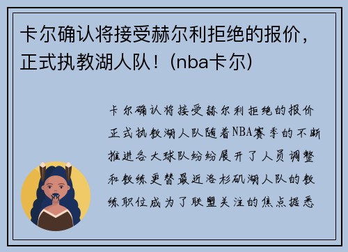 卡尔确认将接受赫尔利拒绝的报价，正式执教湖人队！(nba卡尔)