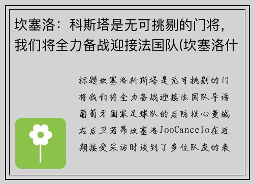 坎塞洛：科斯塔是无可挑剔的门将，我们将全力备战迎接法国队(坎塞洛什么时候复出)