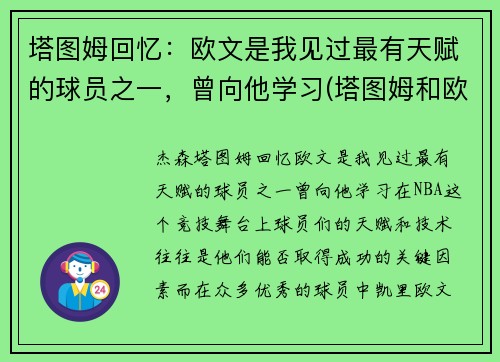 塔图姆回忆：欧文是我见过最有天赋的球员之一，曾向他学习(塔图姆和欧文争老大)