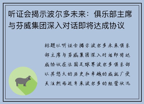 听证会揭示波尔多未来：俱乐部主席与芬威集团深入对话即将达成协议