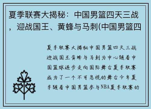 夏季联赛大揭秘：中国男篮四天三战，迎战国王、黄蜂与马刺(中国男篮四连败)