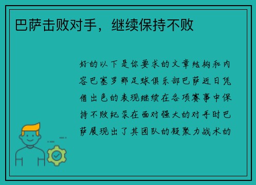 巴萨击败对手，继续保持不败
