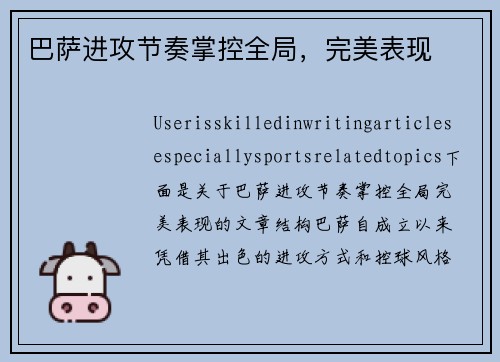 巴萨进攻节奏掌控全局，完美表现