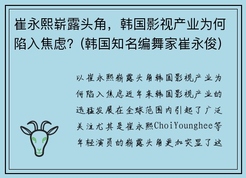崔永熙崭露头角，韩国影视产业为何陷入焦虑？(韩国知名编舞家崔永俊)