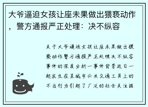 大爷逼迫女孩让座未果做出猥亵动作，警方通报严正处理：决不纵容