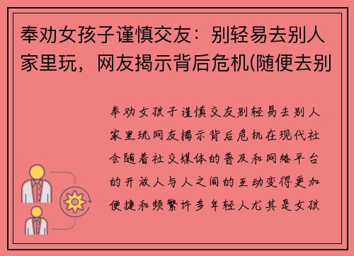 奉劝女孩子谨慎交友：别轻易去别人家里玩，网友揭示背后危机(随便去别人家的女生)