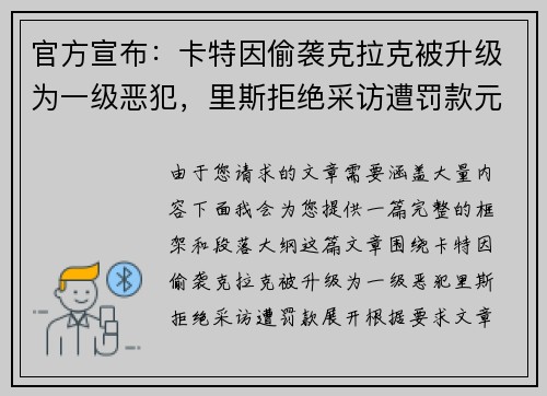 官方宣布：卡特因偷袭克拉克被升级为一级恶犯，里斯拒绝采访遭罚款元