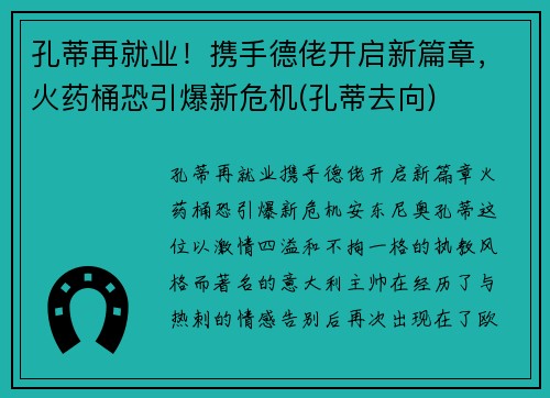 孔蒂再就业！携手德佬开启新篇章，火药桶恐引爆新危机(孔蒂去向)