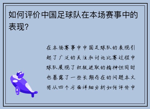 如何评价中国足球队在本场赛事中的表现？
