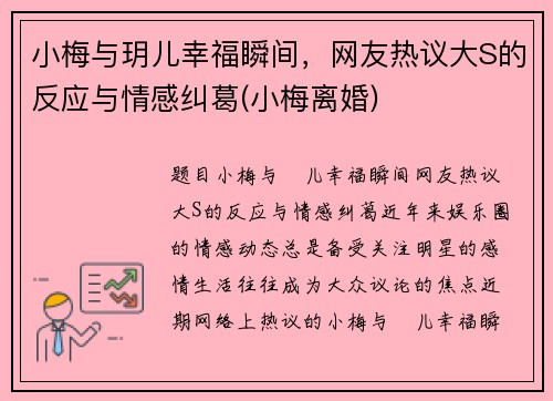 小梅与玥儿幸福瞬间，网友热议大S的反应与情感纠葛(小梅离婚)