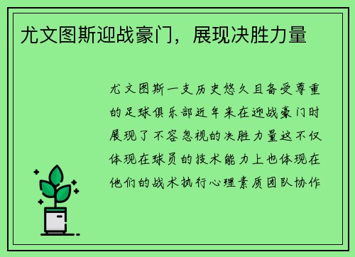 尤文图斯迎战豪门，展现决胜力量