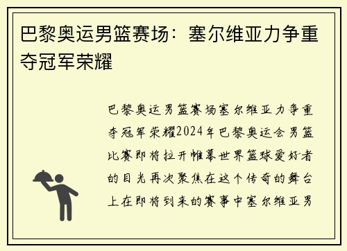 巴黎奥运男篮赛场：塞尔维亚力争重夺冠军荣耀