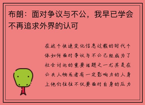 布朗：面对争议与不公，我早已学会不再追求外界的认可