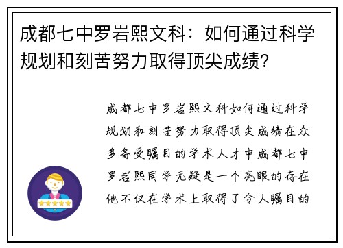 成都七中罗岩熙文科：如何通过科学规划和刻苦努力取得顶尖成绩？