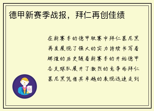 德甲新赛季战报，拜仁再创佳绩