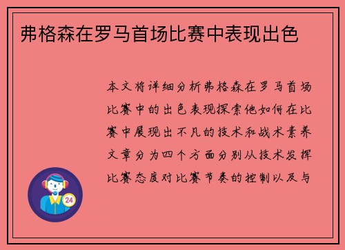 弗格森在罗马首场比赛中表现出色
