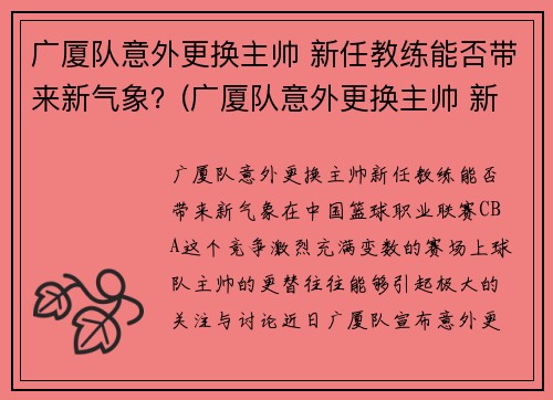 广厦队意外更换主帅 新任教练能否带来新气象？(广厦队意外更换主帅 新任教练能否带来新气象)