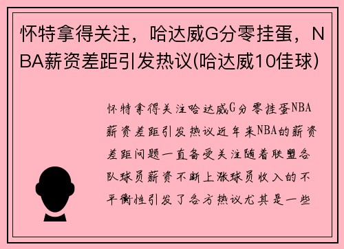 怀特拿得关注，哈达威G分零挂蛋，NBA薪资差距引发热议(哈达威10佳球)