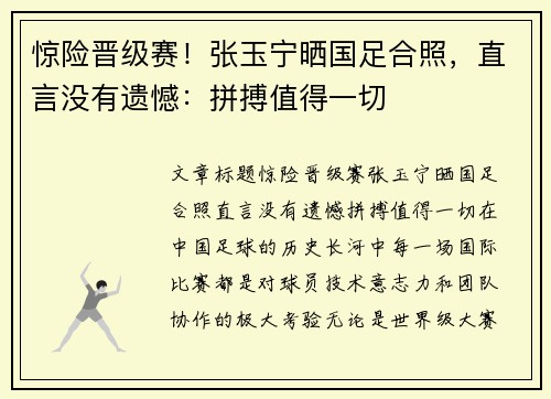 惊险晋级赛！张玉宁晒国足合照，直言没有遗憾：拼搏值得一切