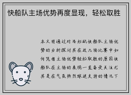 快船队主场优势再度显现，轻松取胜