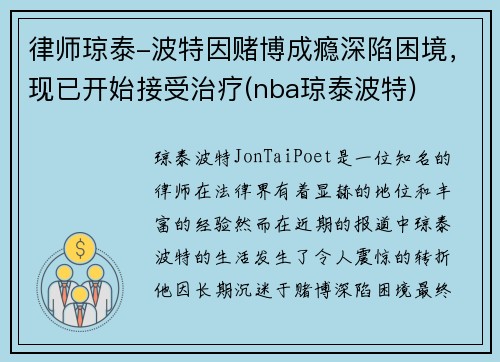 律师琼泰-波特因赌博成瘾深陷困境，现已开始接受治疗(nba琼泰波特)