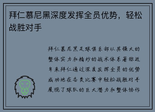 拜仁慕尼黑深度发挥全员优势，轻松战胜对手