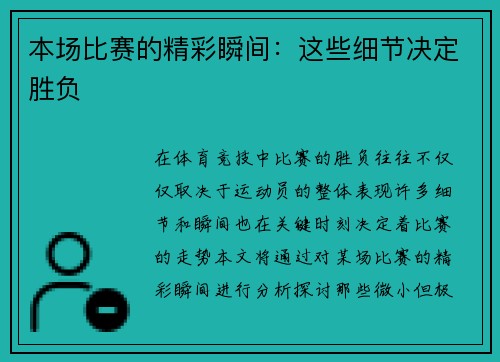 本场比赛的精彩瞬间：这些细节决定胜负