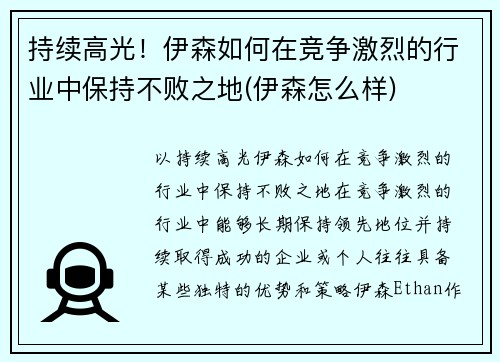 持续高光！伊森如何在竞争激烈的行业中保持不败之地(伊森怎么样)