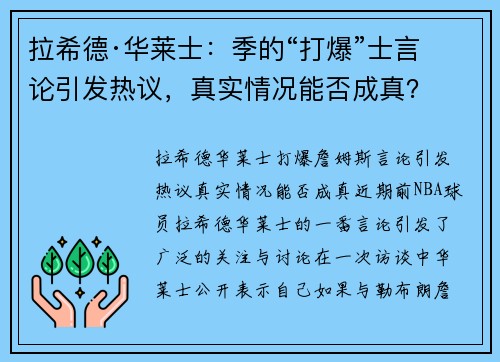 拉希德·华莱士：季的“打爆”士言论引发热议，真实情况能否成真？