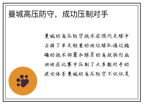 曼城高压防守，成功压制对手