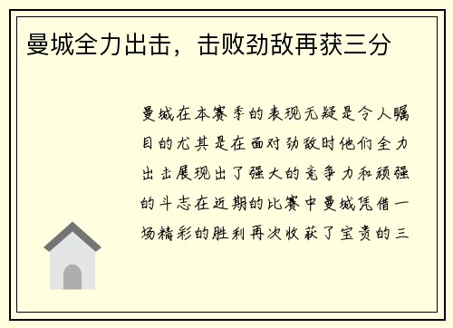 曼城全力出击，击败劲敌再获三分