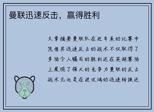 曼联迅速反击，赢得胜利