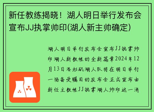 新任教练揭晓！湖人明日举行发布会宣布JJ执掌帅印(湖人新主帅确定)