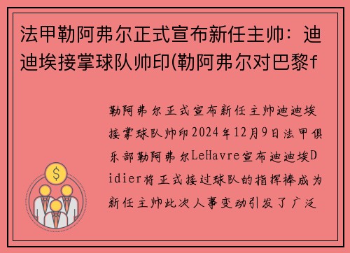 法甲勒阿弗尔正式宣布新任主帅：迪迪埃接掌球队帅印(勒阿弗尔对巴黎fc比赛结果)