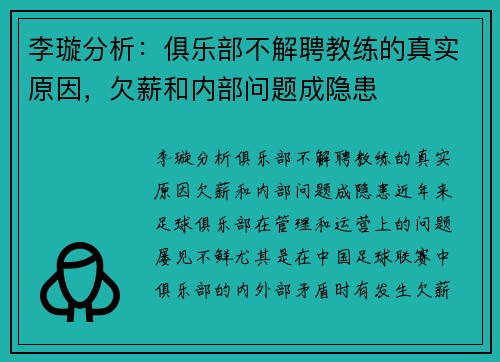 李璇分析：俱乐部不解聘教练的真实原因，欠薪和内部问题成隐患