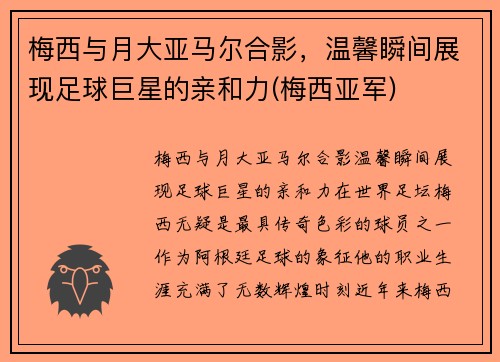 梅西与月大亚马尔合影，温馨瞬间展现足球巨星的亲和力(梅西亚军)