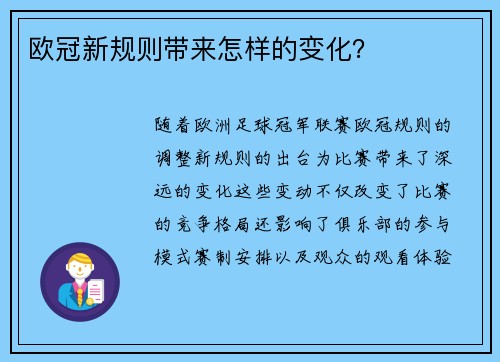 欧冠新规则带来怎样的变化？