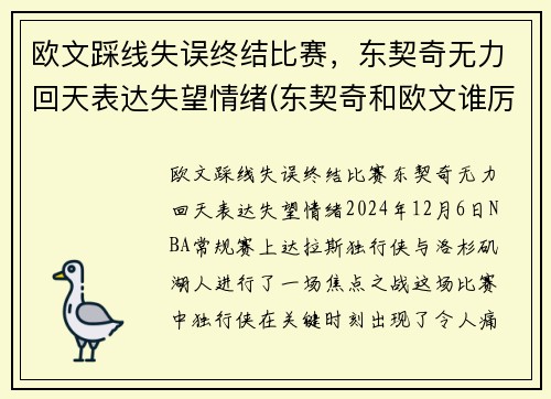 欧文踩线失误终结比赛，东契奇无力回天表达失望情绪(东契奇和欧文谁厉害)
