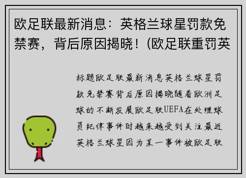 欧足联最新消息：英格兰球星罚款免禁赛，背后原因揭晓！(欧足联重罚英格兰是真的吗)