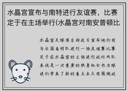 水晶宫宣布与南特进行友谊赛，比赛定于在主场举行(水晶宫对南安普顿比分结果)